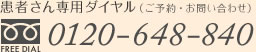 患者さん専用ダイヤル0120-648-840