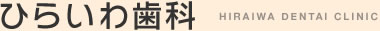 噛み合わせ治療のひらいわ歯科