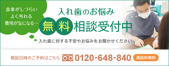 入れ歯のお悩み　無料相談受付中