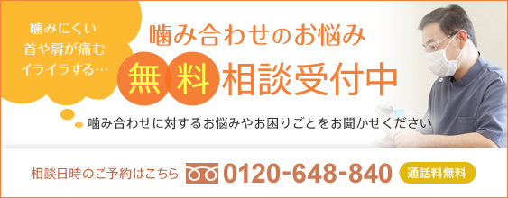 噛みあわせのお悩み 無料相談受付中