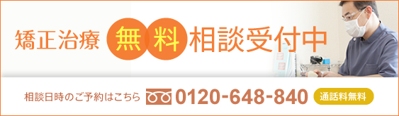 矯正治療 無料相談受付中