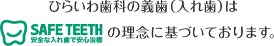 ひらいわ歯科の義歯（入れ歯）はSAFE TEETHの理念に基づいております。