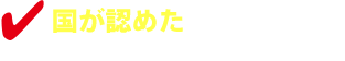 国が認めた技術者が製作（歯科医師/歯科技工士）