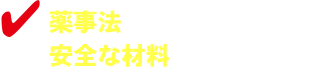 薬事法で定められた安全な材料を使用