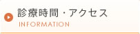 診療時間・アクセス