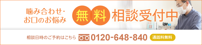 入れ歯・噛み合わせのお悩み 無料相談受付中