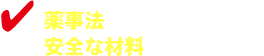 薬事法で定められた安全な材料を使用