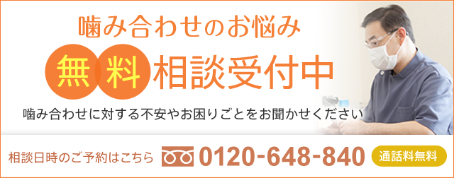 噛み合わせのお悩み　無料相談受付中