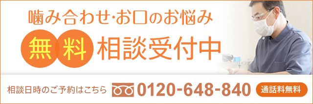 入れ歯・噛み合わせのお悩み 無料相談受付中
