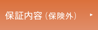 保証内容（保険外）